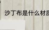 沙丁布是什么材质 沙丁布是啥材质