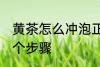 黄茶怎么冲泡正确方法 黄茶冲泡的四个步骤