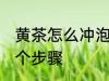 黄茶怎么冲泡正确方法 黄茶冲泡的四个步骤