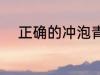 正确的冲泡青汁的方法 青汁泡法