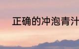 正确的冲泡青汁的方法 青汁泡法