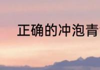 正确的冲泡青汁的方法 青汁泡法