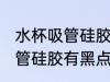 水杯吸管硅胶有黑点怎么去除 水杯吸管硅胶有黑点怎么去除