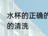水杯的正确的清洗方法 水杯如何正确的清洗