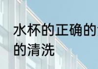 水杯的正确的清洗方法 水杯如何正确的清洗