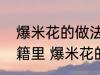 爆米花的做法曾经出现在哪本古代典籍里 爆米花的简介