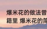 爆米花的做法曾经出现在哪本古代典籍里 爆米花的简介