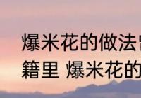 爆米花的做法曾经出现在哪本古代典籍里 爆米花的简介
