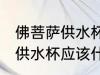 佛菩萨供水杯什么材质的最好 佛菩萨供水杯应该什么材质最好