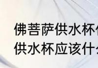 佛菩萨供水杯什么材质的最好 佛菩萨供水杯应该什么材质最好