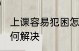 上课容易犯困怎么办 上课容易犯困如何解决