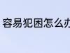 容易犯困怎么办 容易犯困的解决方法