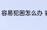容易犯困怎么办 容易犯困的解决方法
