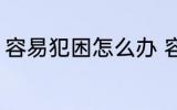 容易犯困怎么办 容易犯困的解决方法