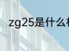 zg25是什么材质 zg25是什么意思