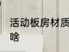 活动板房材质是什么 活动板房材质是啥