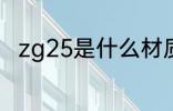 zg25是什么材质 zg25是什么意思