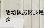 活动板房材质是什么 活动板房材质是啥