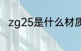 zg25是什么材质 zg25是什么意思