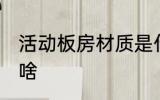 活动板房材质是什么 活动板房材质是啥
