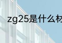 zg25是什么材质 zg25是什么意思