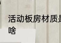 活动板房材质是什么 活动板房材质是啥
