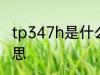 tp347h是什么材质 tp347h是什么意思