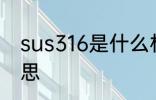 sus316是什么材质 sus316是什么意思