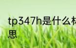 tp347h是什么材质 tp347h是什么意思