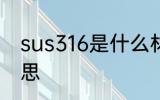 sus316是什么材质 sus316是什么意思