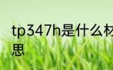tp347h是什么材质 tp347h是什么意思