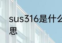 sus316是什么材质 sus316是什么意思