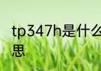 tp347h是什么材质 tp347h是什么意思