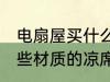 电扇屋买什么材质的凉席 电扇屋买哪些材质的凉席