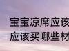 宝宝凉席应该买什么材质的 宝宝凉席应该买哪些材质的