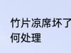 竹片凉席坏了怎么办 竹片凉席坏了如何处理