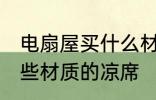 电扇屋买什么材质的凉席 电扇屋买哪些材质的凉席