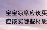 宝宝凉席应该买什么材质的 宝宝凉席应该买哪些材质的