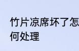 竹片凉席坏了怎么办 竹片凉席坏了如何处理