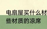 电扇屋买什么材质的凉席 电扇屋买哪些材质的凉席