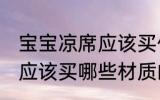 宝宝凉席应该买什么材质的 宝宝凉席应该买哪些材质的