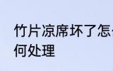 竹片凉席坏了怎么办 竹片凉席坏了如何处理