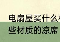 电扇屋买什么材质的凉席 电扇屋买哪些材质的凉席