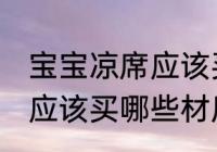 宝宝凉席应该买什么材质的 宝宝凉席应该买哪些材质的