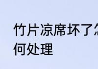 竹片凉席坏了怎么办 竹片凉席坏了如何处理