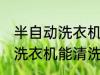 半自动洗衣机怎样能清洗干净 半自动洗衣机能清洗的方法