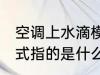 空调上水滴模式是什么 空调上水滴模式指的是什么