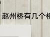 赵州桥有几个桥洞 关于赵州桥的简介