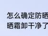 怎么确定防晒霜卸干净了 如何确定防晒霜卸干净了