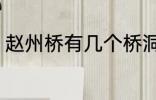 赵州桥有几个桥洞 关于赵州桥的简介